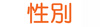 seibetsu